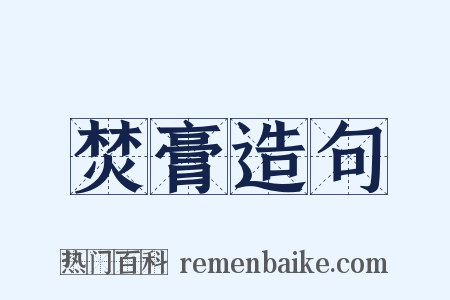 焚膏造句是什么意思的图片